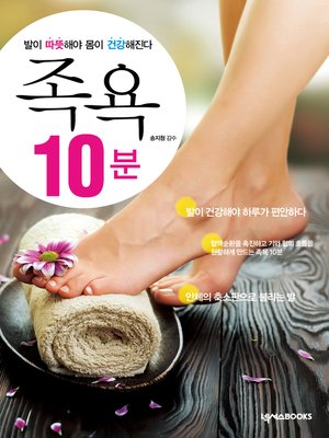 cover image of 족욕 10분